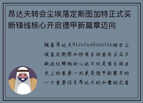 昂达夫转会尘埃落定斯图加特正式买断锋线核心开启德甲新篇章迈向