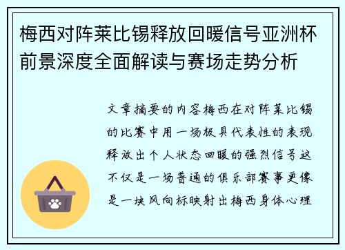 梅西对阵莱比锡释放回暖信号亚洲杯前景深度全面解读与赛场走势分析