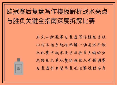 欧冠赛后复盘写作模板解析战术亮点与胜负关键全指南深度拆解比赛