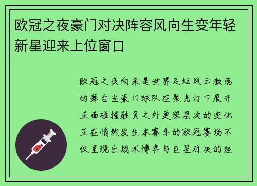 欧冠之夜豪门对决阵容风向生变年轻新星迎来上位窗口