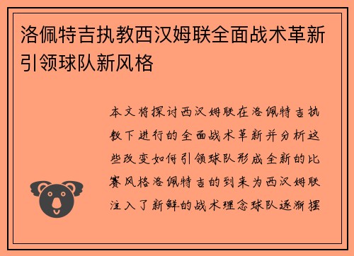 洛佩特吉执教西汉姆联全面战术革新引领球队新风格