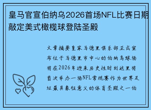 皇马官宣伯纳乌2026首场NFL比赛日期敲定美式橄榄球登陆圣殿