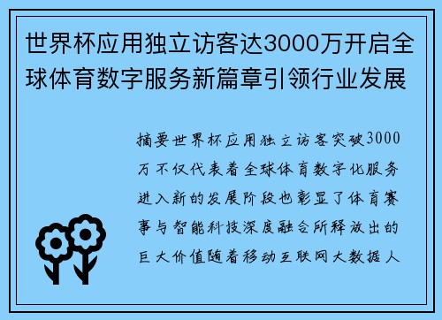 世界杯应用独立访客达3000万开启全球体育数字服务新篇章引领行业发展新趋势